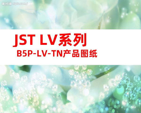JST LV系列 B5P-LV-TN产品图纸